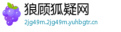 狼顾狐疑网